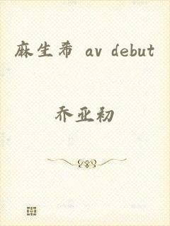 麻生希 av debut